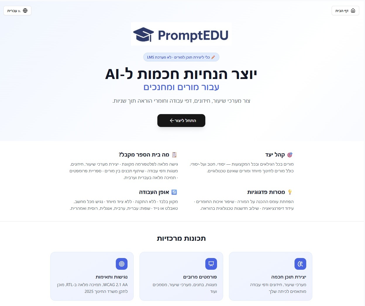 PromptEDU — דף הבית