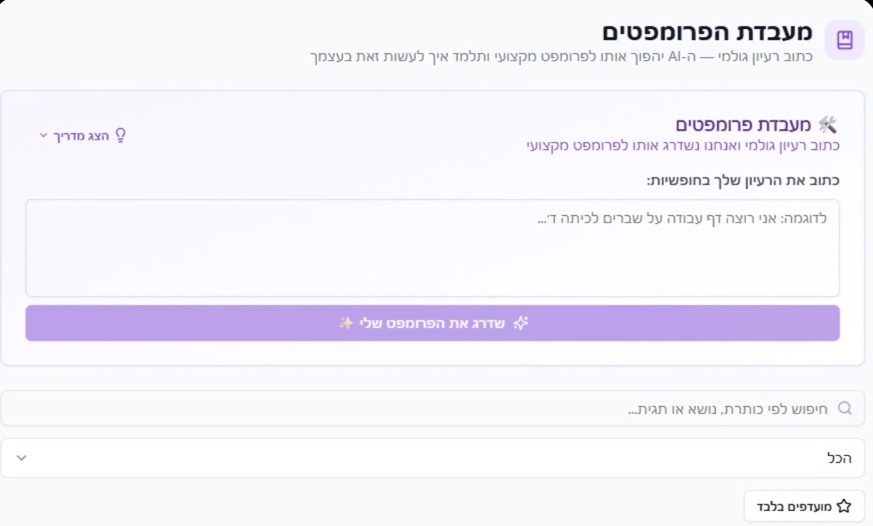 PromptEDU — מעבדת פרומפטים